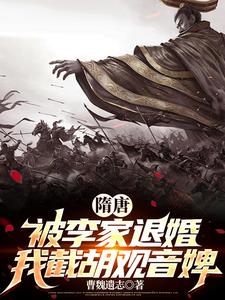 隋唐:被李家退婚,我截胡观音婢