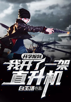 开学报到：我开了一架直升机