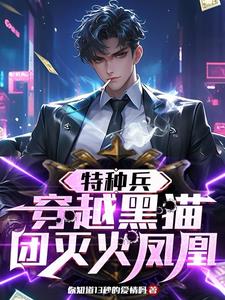 特种兵:穿越黑猫,团灭火凤凰