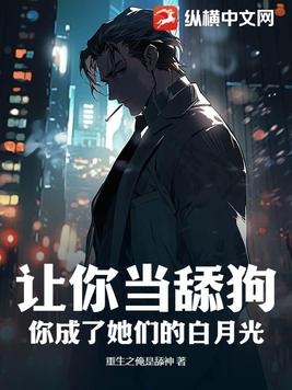 让你当舔狗,你成了她们的白月光?
