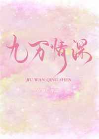 九万情深