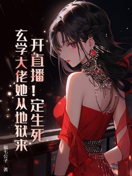 开直播!定生死!玄学大佬她从地狱来