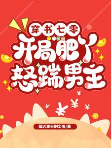 穿书七零:开局肥丫怒踹男主