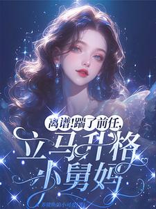 离谱!踹了前任,立马升格小舅妈