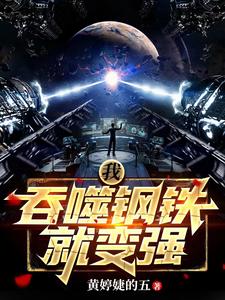 我，吞噬钢铁就变强