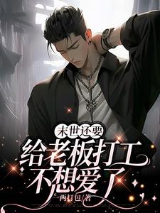 末世后,老板让我疼疼他