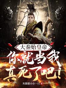 大秦始皇帝:你就当我真死了吧!