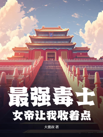 最强毒士：女帝让我收着点