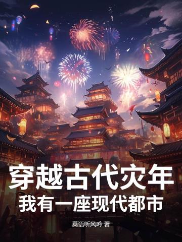 穿越古代灾年，我有一座现代都市！