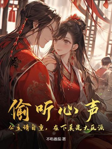 偷听心声：公主请自重，在下真是大反派