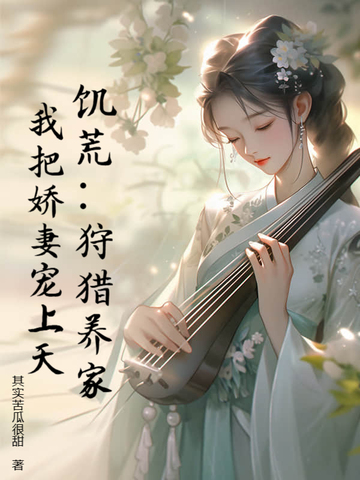 饥荒:狩猎养家,我把娇妻宠上天!