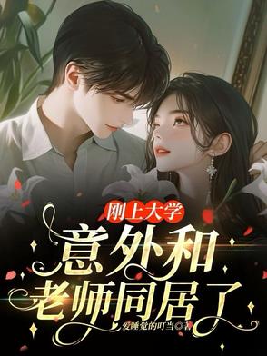 刚上大学，意外和老师同居了