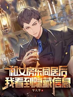 和女房东同居后，我看到隐藏信息
