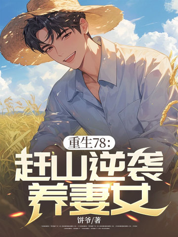 重生78：赶山逆袭养妻女