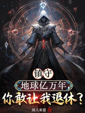 地球战力差？神魔复苏你又不高兴